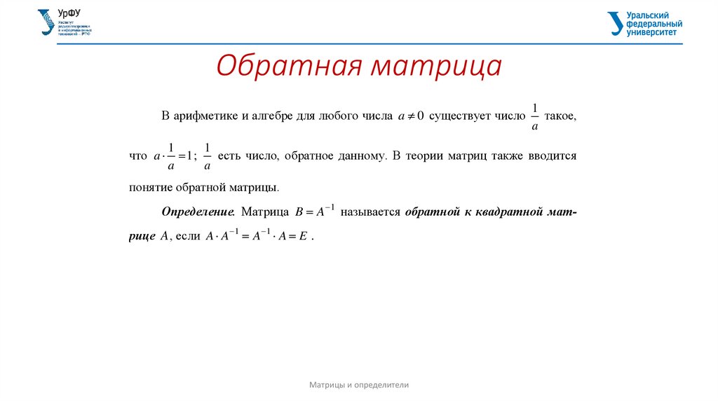 Обратная матрица