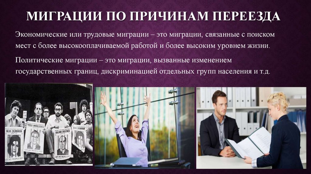 Миграции По причинам переезда