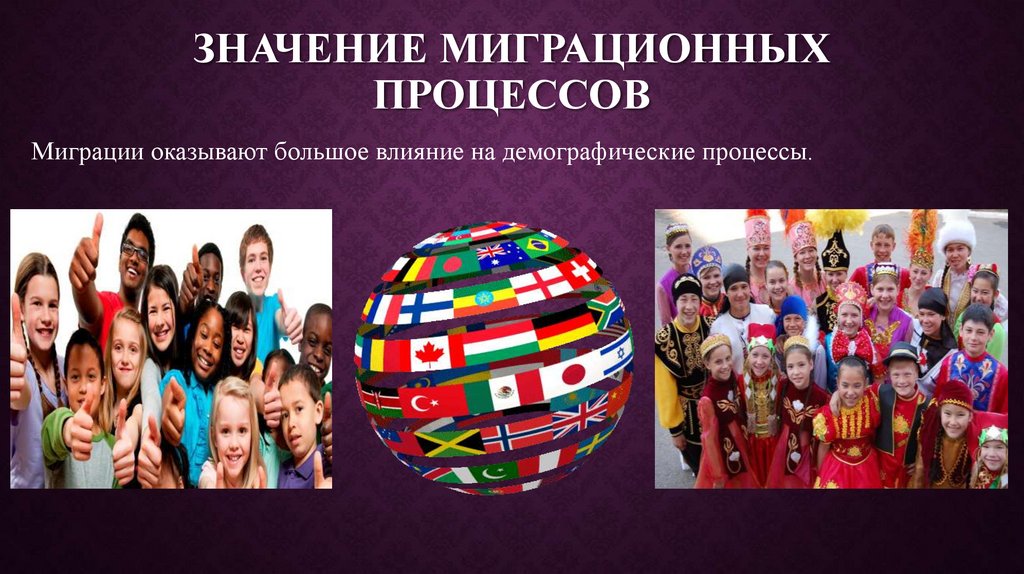 Значение миграционных процессов