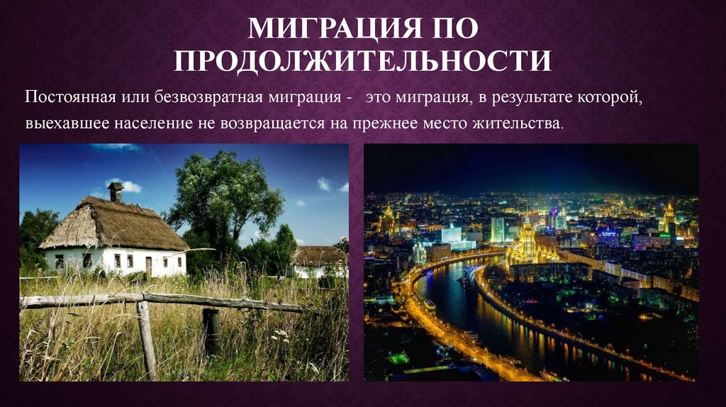 Миграция по продолжительности