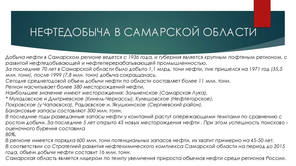 НЕФТЕДОБЫЧА В САМАРСКОЙ ОБЛАСТИ