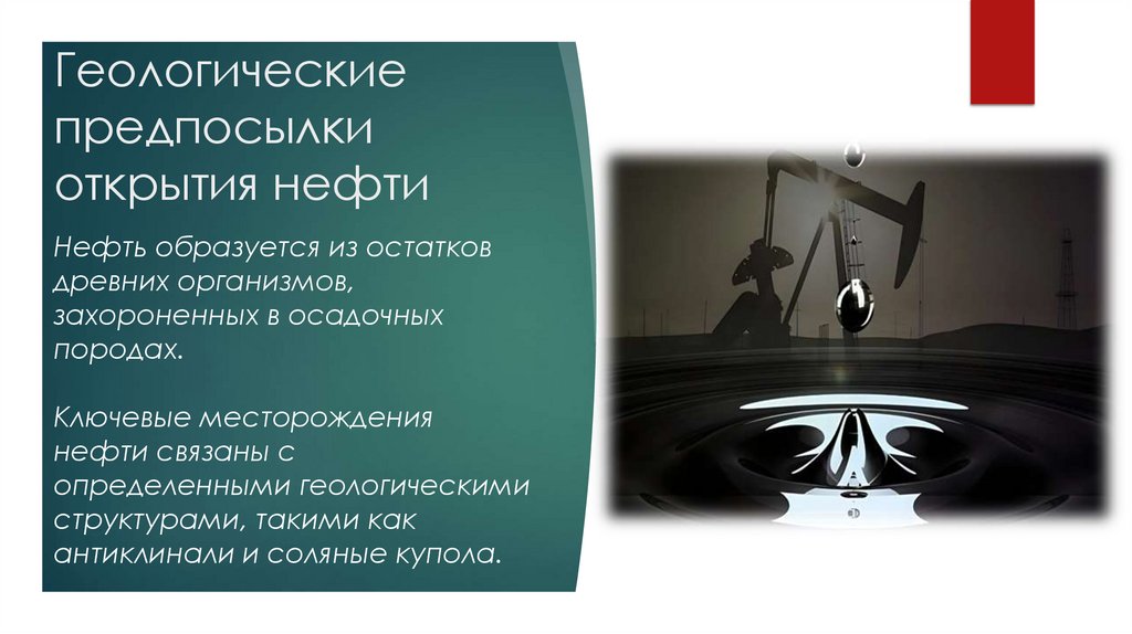 Геологические предпосылки открытия нефти