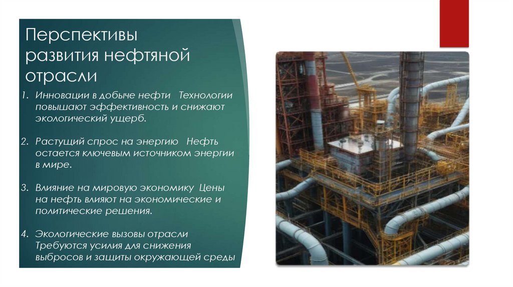 Перспективы развития нефтяной отрасли