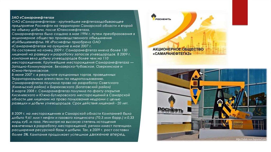 ЗАО «Самаранефтегаз» ОАО «Самаранефтегаз» - крупнейшее нефтегазодобывающее предприятие Роснефти на территории Самарской области