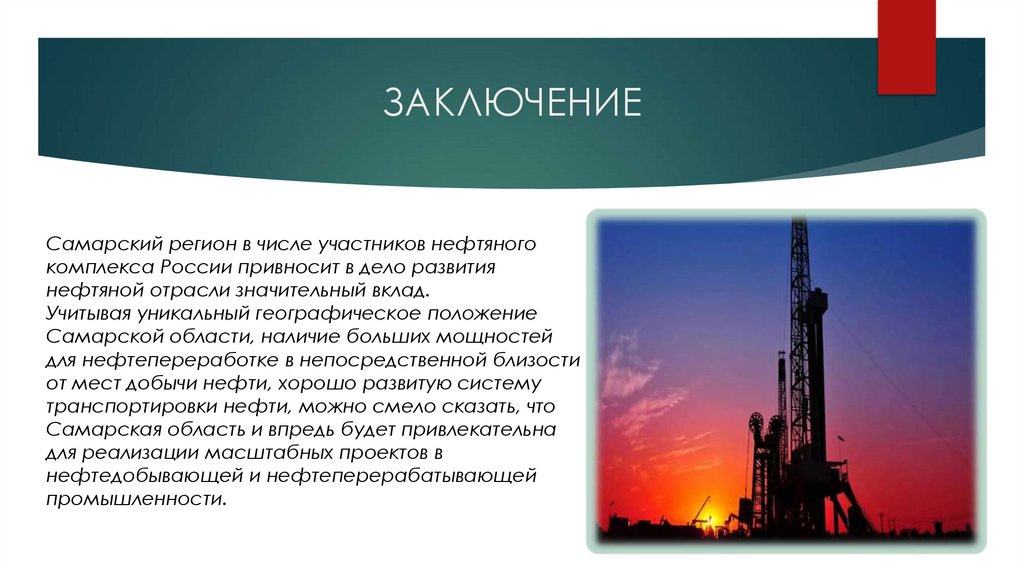 ЗАКЛЮЧЕНИЕ