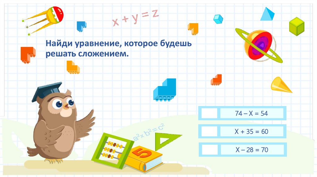 Найди уравнение, которое будешь решать сложением.