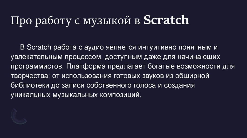 Про работу с музыкой в Scratch