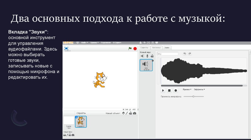 Два основных подхода к работе с музыкой: