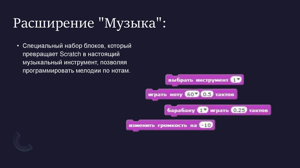 Расширение "Музыка":