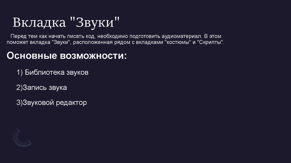 Вкладка "Звуки"