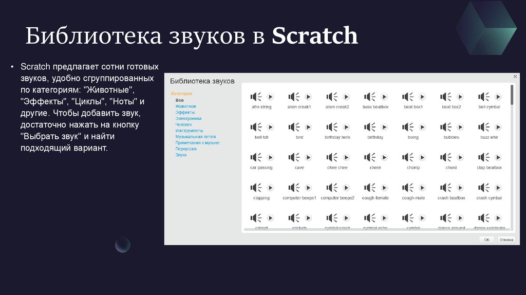 Библиотека звуков в Scratch
