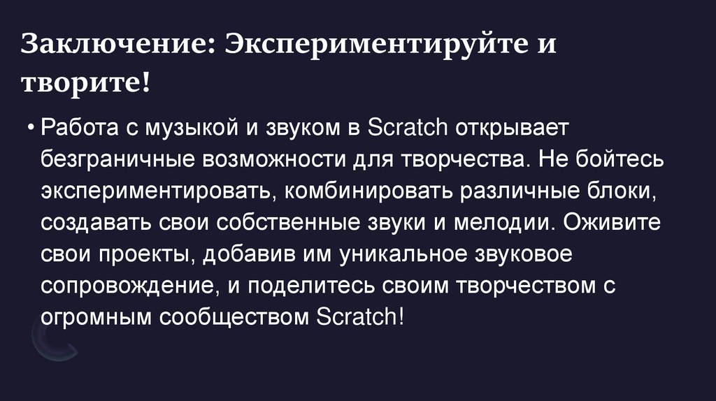 Заключение: Экспериментируйте и творите!