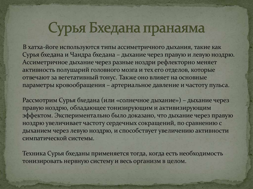 Сурья Бхедана пранаяма