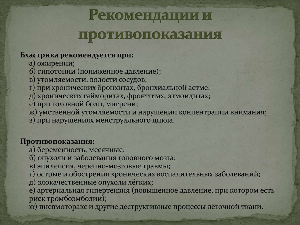Рекомендации и противопоказания