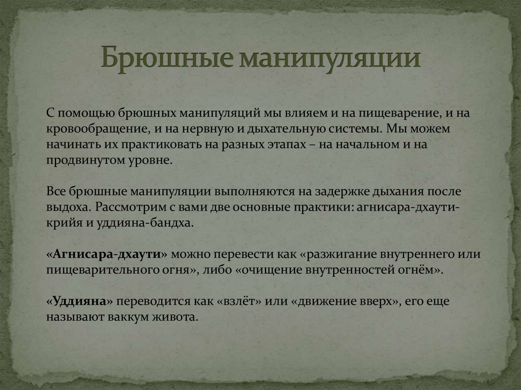 Брюшные манипуляции