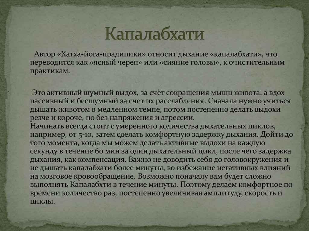 Капалабхати