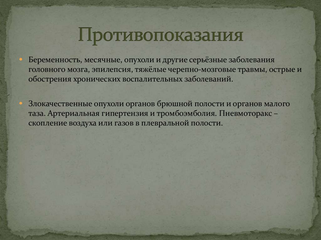 Противопоказания