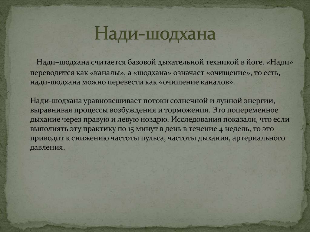 Нади-шодхана