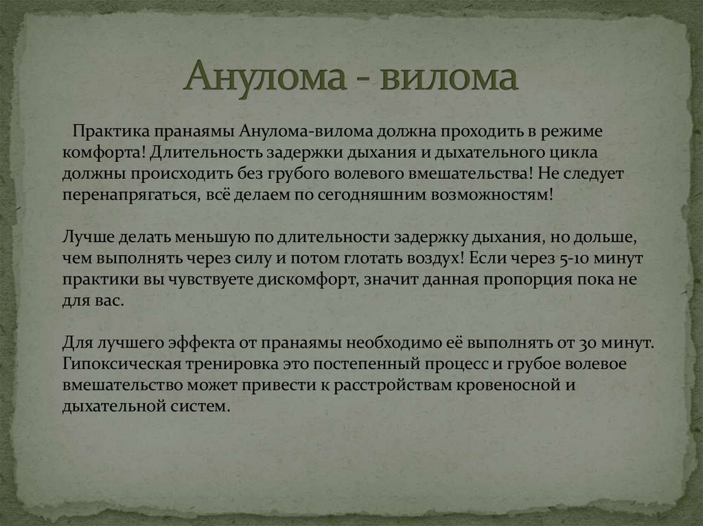 Анулома - вилома