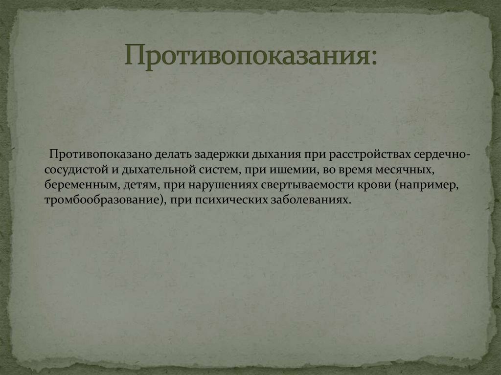 Противопоказания: