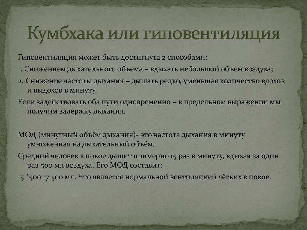 Кумбхака или гиповентиляция