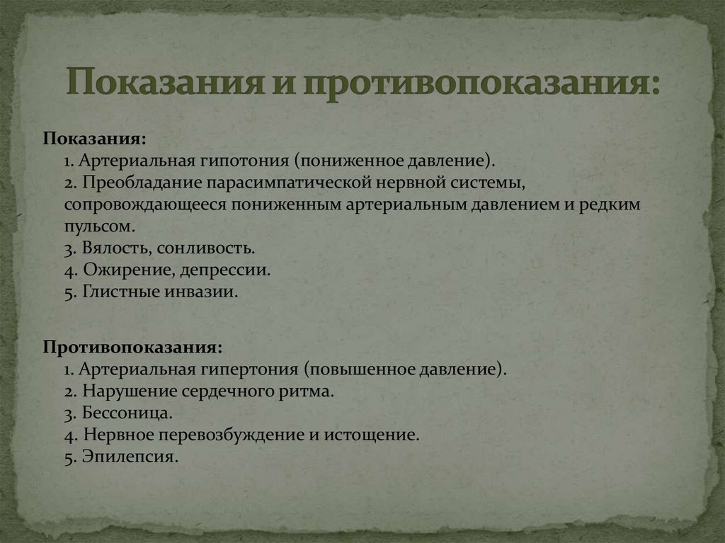Показания и противопоказания: