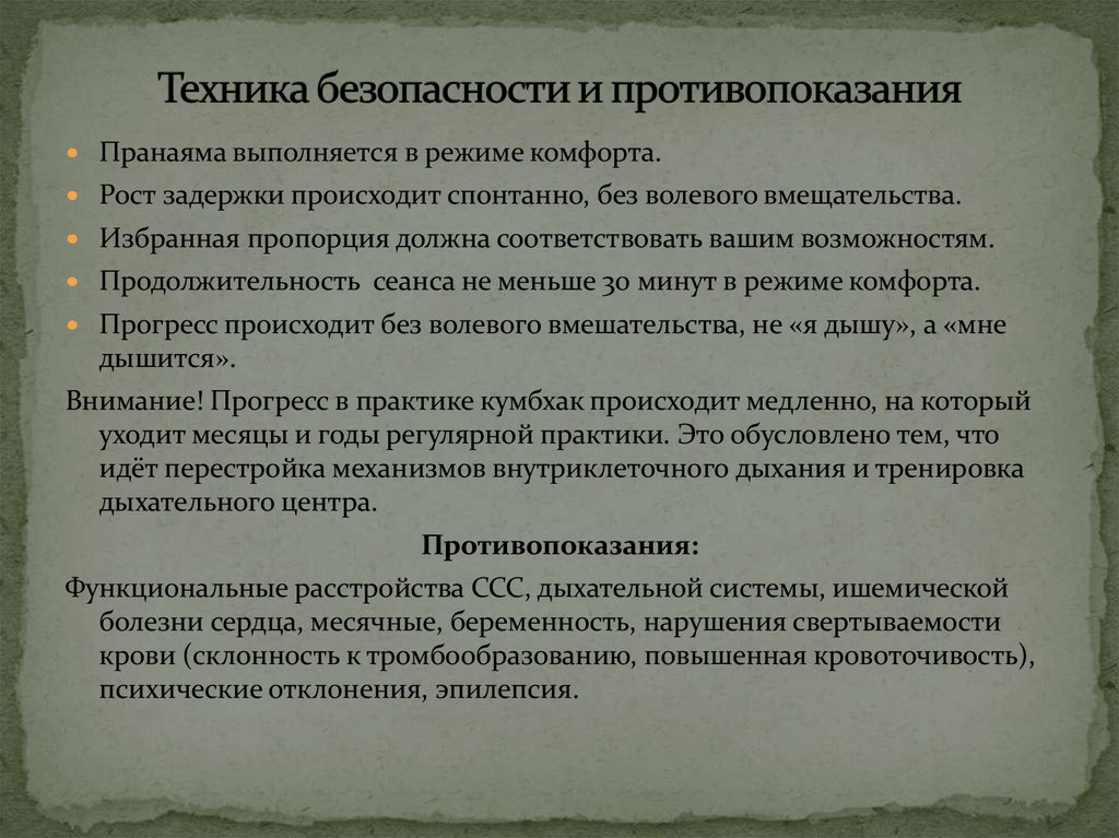 Техника безопасности и противопоказания