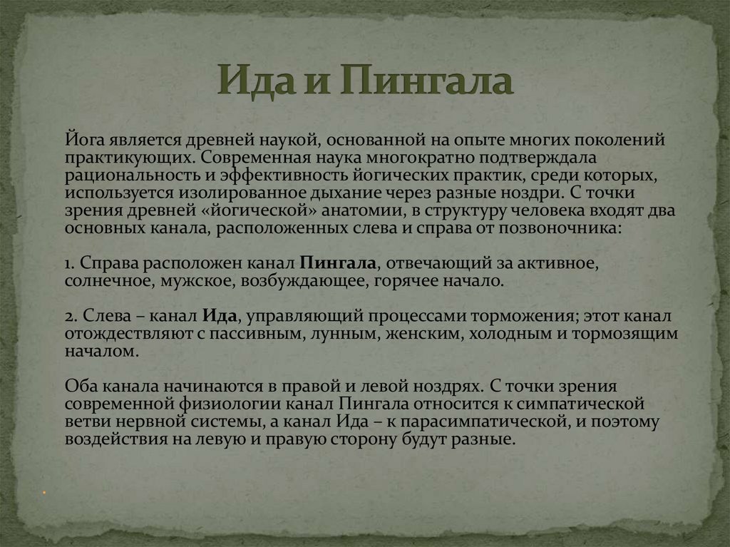 Ида и Пингала