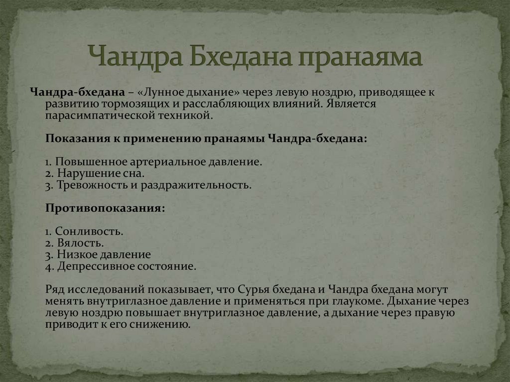 Чандра Бхедана пранаяма