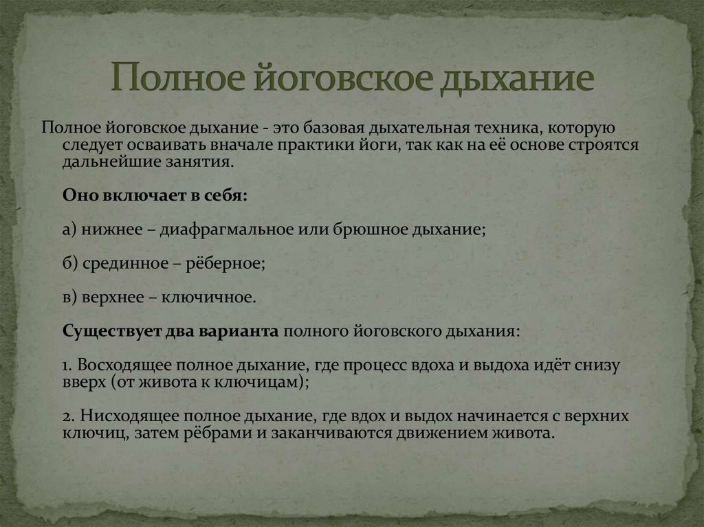 Полное йоговское дыхание