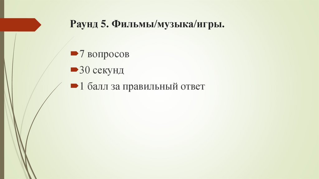 Раунд 5. Фильмы/музыка/игры.