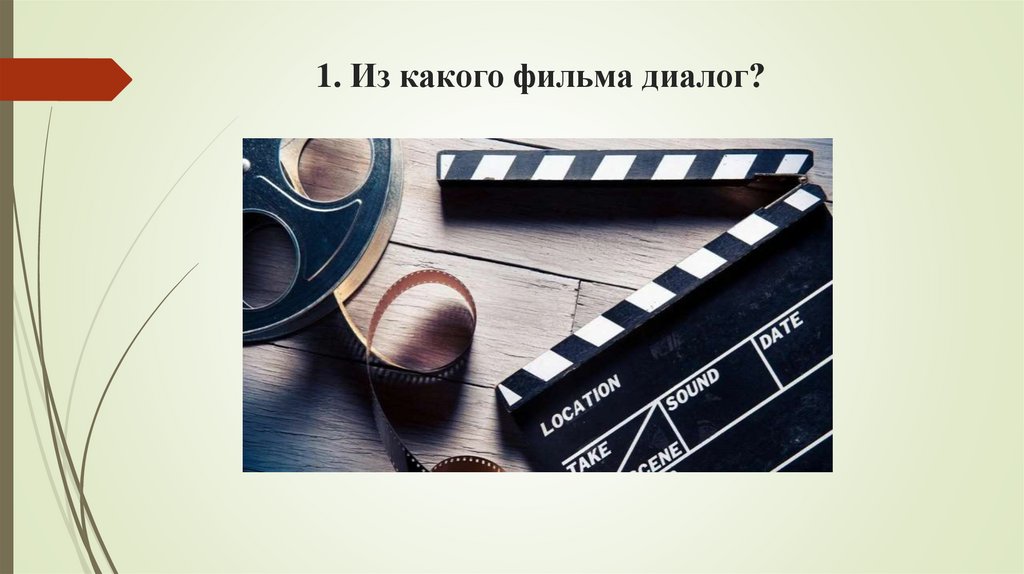 1. Из какого фильма диалог?