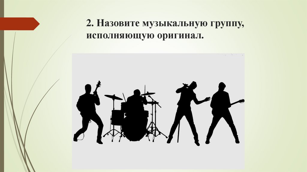 2. Назовите музыкальную группу, исполняющую оригинал.