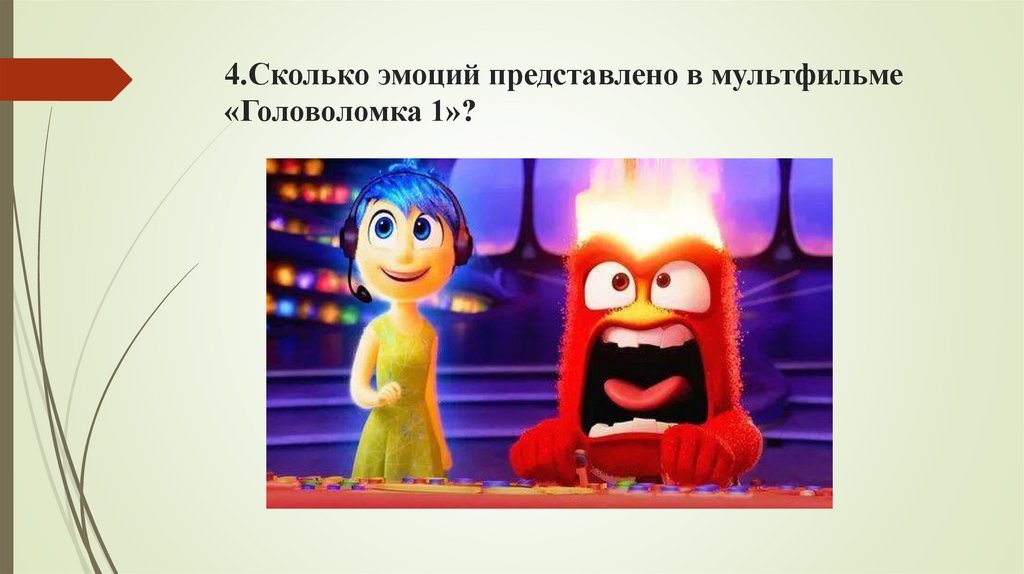 4.Сколько эмоций представлено в мультфильме «Головоломка 1»?