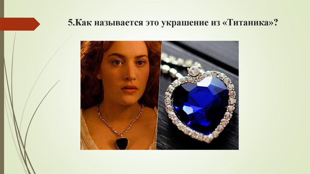 5.Как называется это украшение из «Титаника»?