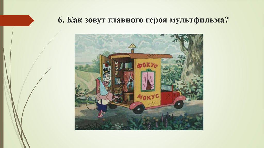 6. Как зовут главного героя мультфильма?