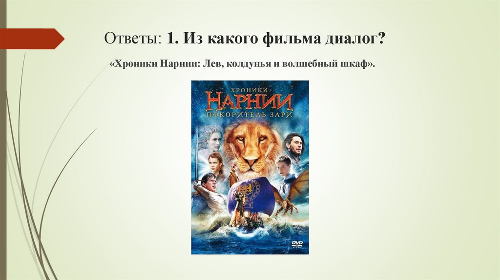 Ответы: 1. Из какого фильма диалог?