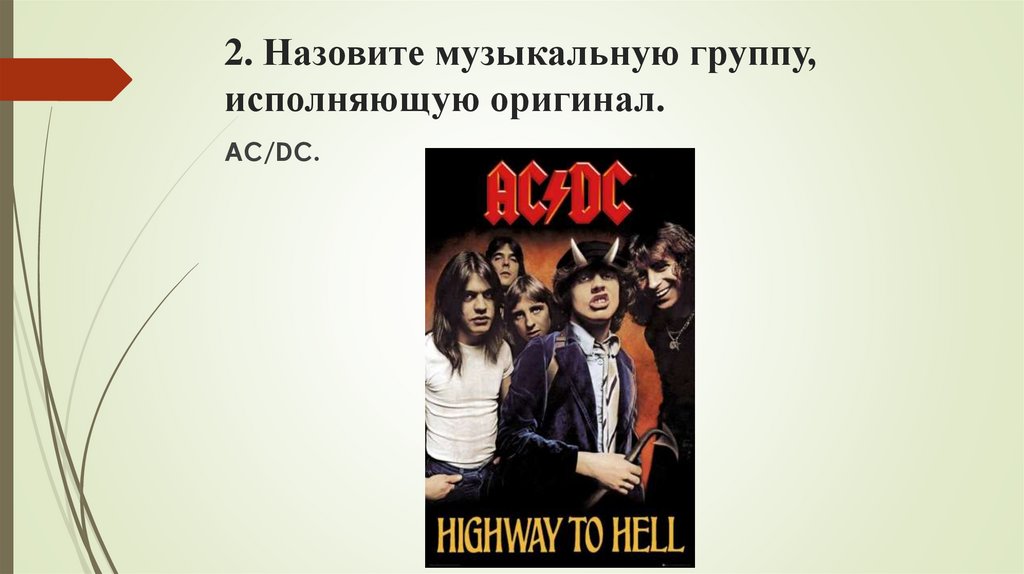 2. Назовите музыкальную группу, исполняющую оригинал.