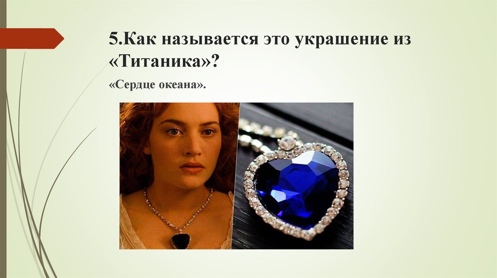 5.Как называется это украшение из «Титаника»?