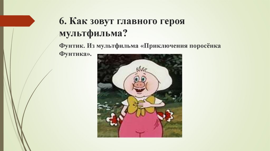 6. Как зовут главного героя мультфильма?