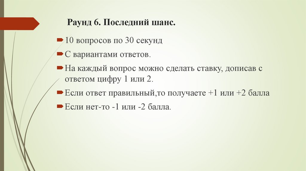 Раунд 6. Последний шанс.