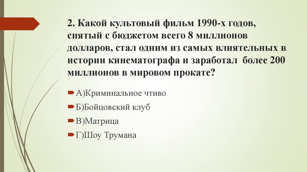 2. Какой культовый фильм 1990-х годов, снятый с бюджетом всего 8 миллионов долларов, стал одним из самых влиятельных в истории