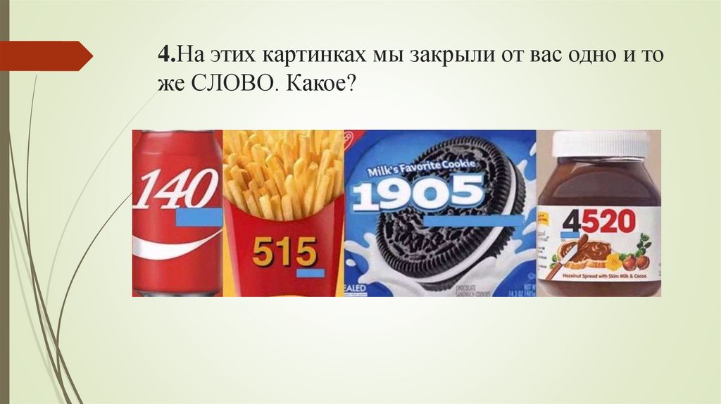 4.На этих картинках мы закрыли от вас одно и то же СЛОВО. Какое?
