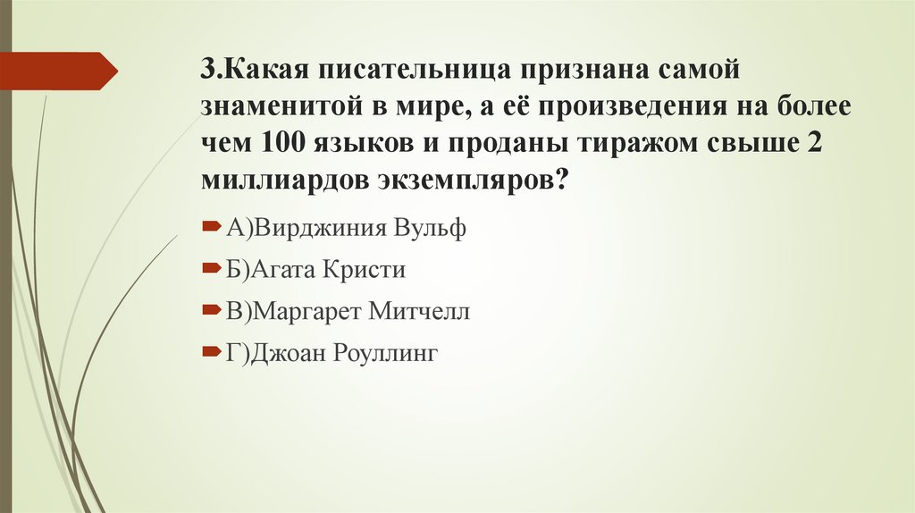 3.Какая писательница признана самой знаменитой в мире, а её произведения на более чем 100 языков и проданы тиражом свыше 2