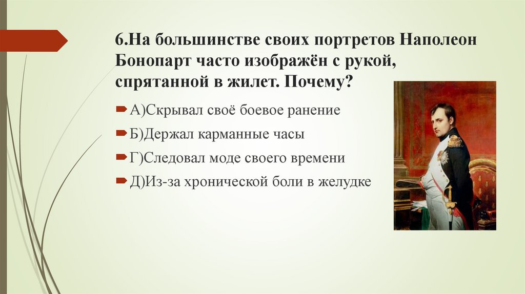 6.На большинстве своих портретов Наполеон Бонопарт часто изображён с рукой, спрятанной в жилет. Почему?