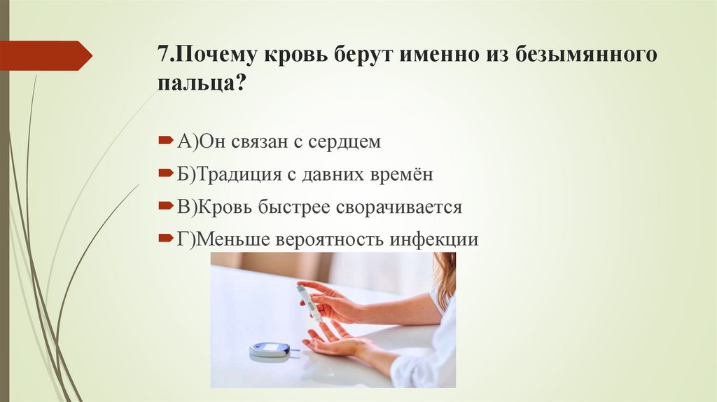 7.Почему кровь берут именно из безымянного пальца?