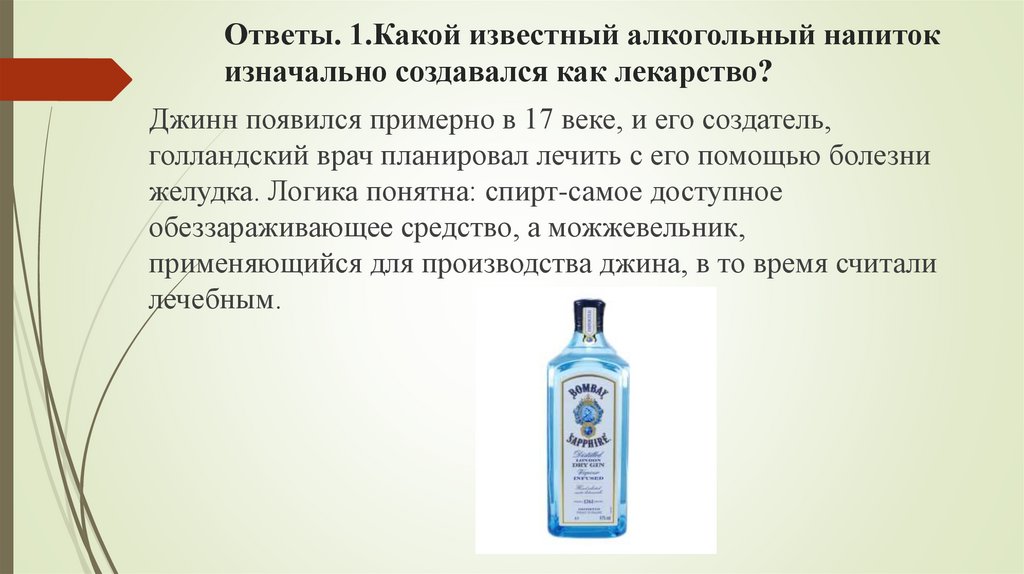 Ответы. 1.Какой известный алкогольный напиток изначально создавался как лекарство?