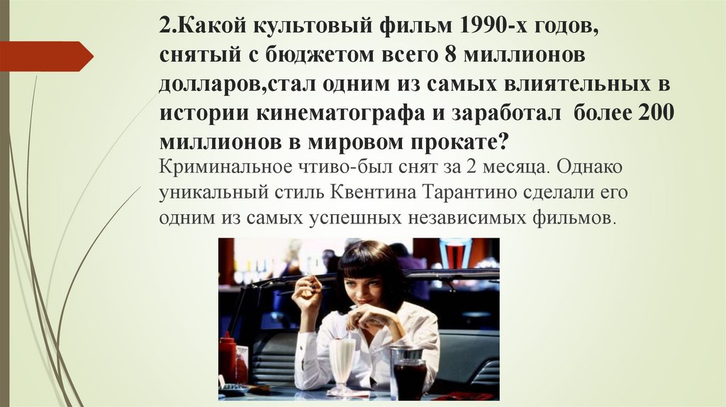 2.Какой культовый фильм 1990-х годов, снятый с бюджетом всего 8 миллионов долларов,стал одним из самых влиятельных в истории