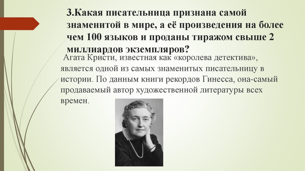 3.Какая писательница признана самой знаменитой в мире, а её произведения на более чем 100 языков и проданы тиражом свыше 2