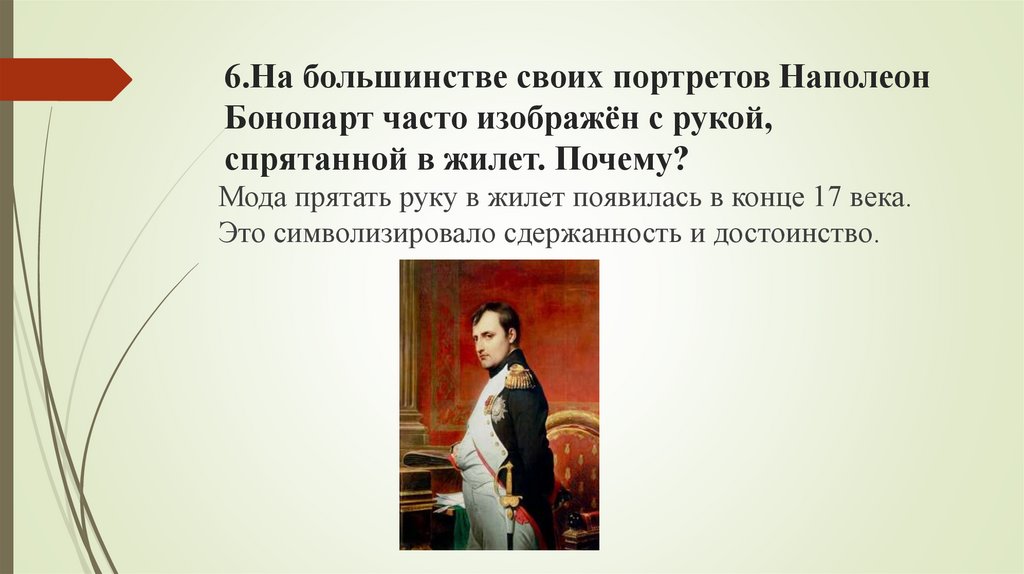 6.На большинстве своих портретов Наполеон Бонопарт часто изображён с рукой, спрятанной в жилет. Почему?